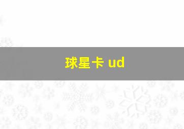 球星卡 ud